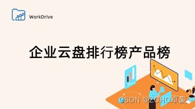 2023年企業云盤排名榜單 精選產品助您高效管理企業數據